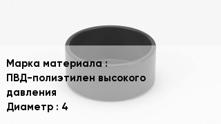 Заглушка полиэтиленовая ПВД-полиэтилен высокого давления D=4